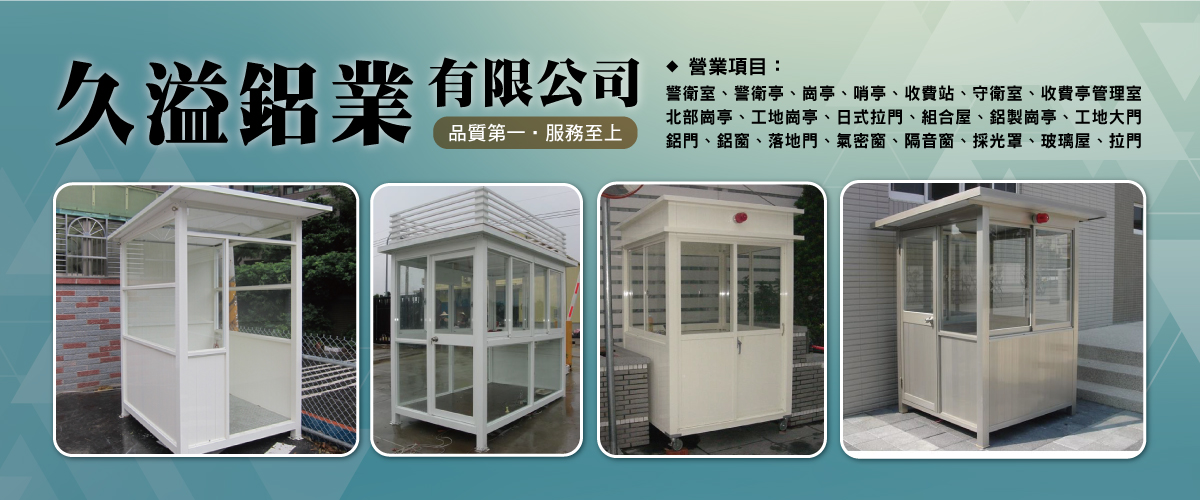 久溢鋁業有限公司 - 警衛室,守衛室,機房鋁百葉窗,新北鐵皮屋鋁窗-p-34-i-216.73.216.50