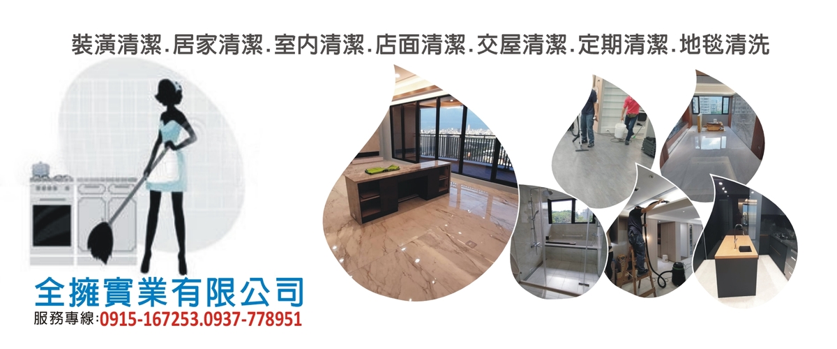 全擁實業有限公司 - 裝修細清,台北辦公室清潔,台北居家清潔-p-191-i-216.73.216.216