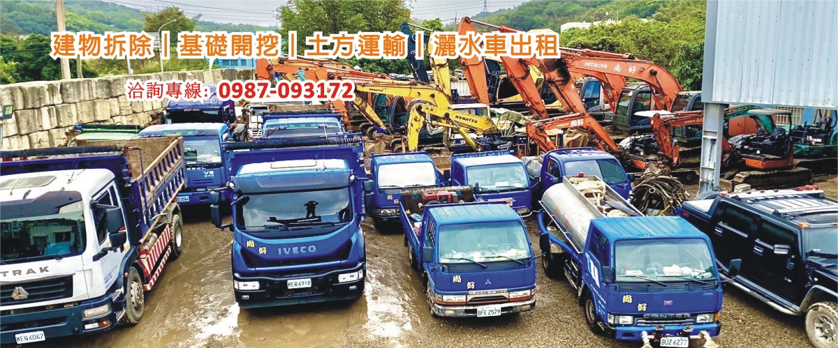 尚好重機工程有限公司 - 拆除工程,土方運輸工程,苗栗地下室開挖工程-p-1135-i-216.73.216.216