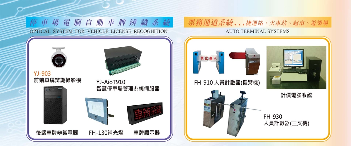 元晶電子有限公司 - 停車場電動柵欄機,新北車牌電腦辨識系統-p-75-i-216.73.216.50