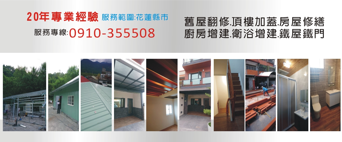 大廣億工程行 - 花蓮舊屋翻修,花蓮頂樓加蓋,花蓮花蓮房屋修繕-p-953-i-216.73.216.216