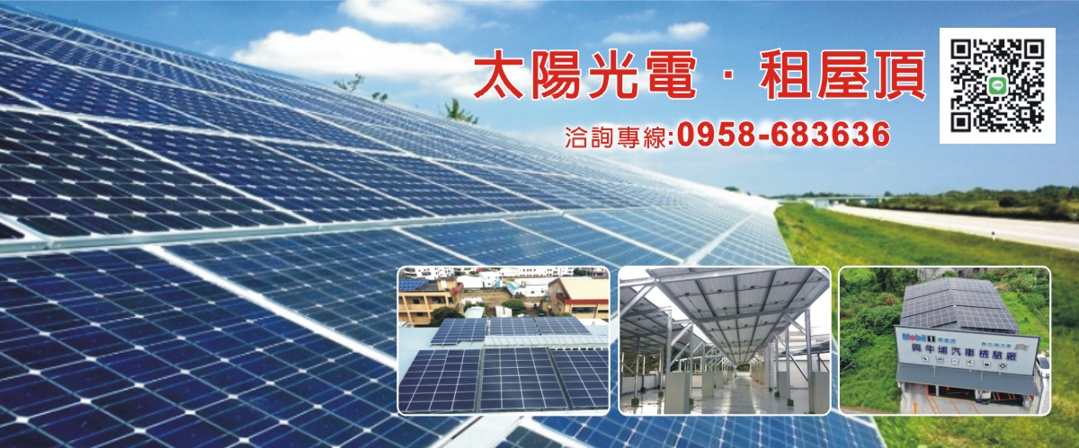 太電能源股份有限公司 - 租屋頂,屋頂出租,太陽光電,新竹陽光屋頂