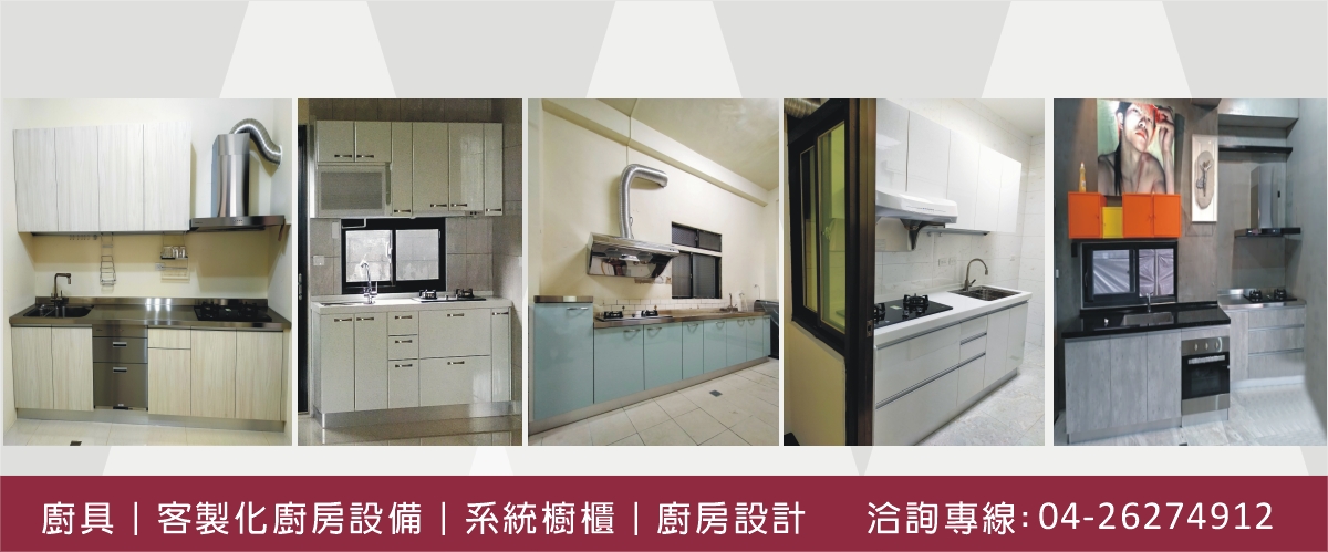 三立廚具行 - 大台中各大廠牌廚具,客製化廚房設備,台中台中海線廚具