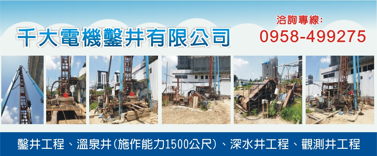 千大電機鑿井有限公司 - 鑿井工程,溫泉井,深水井工程,苗栗觀測井工程-p-496-i-216.73.216.50