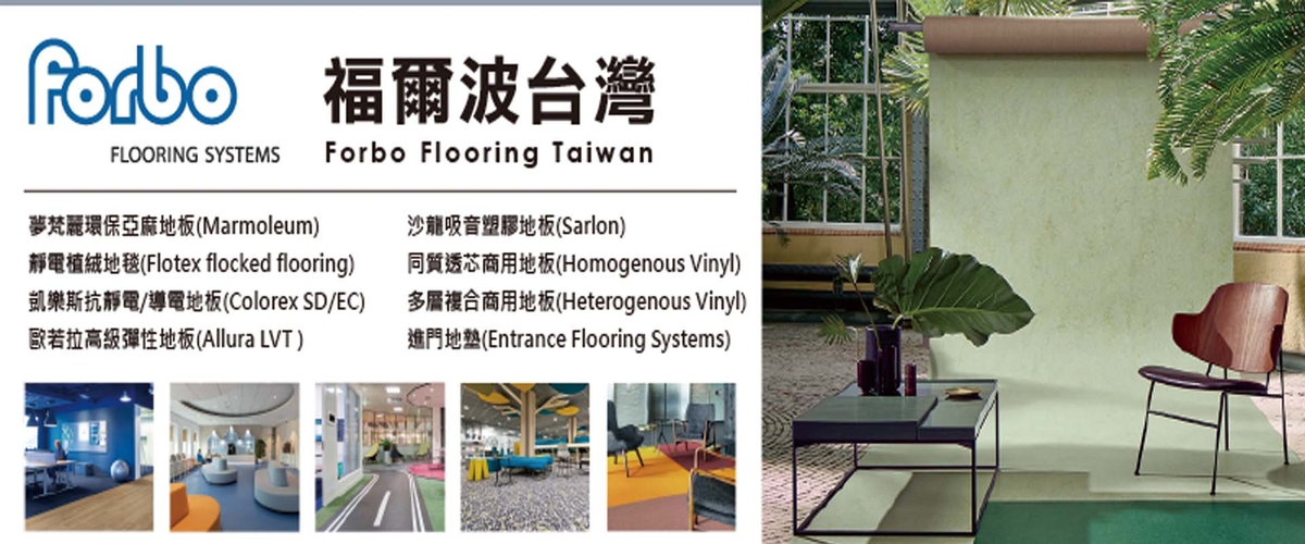Forbo Flooring Taiwan 福爾波台灣-Marmoleum 夢梵麗環保亞麻地板,Furniture -p-1001-i-216.73.216.216