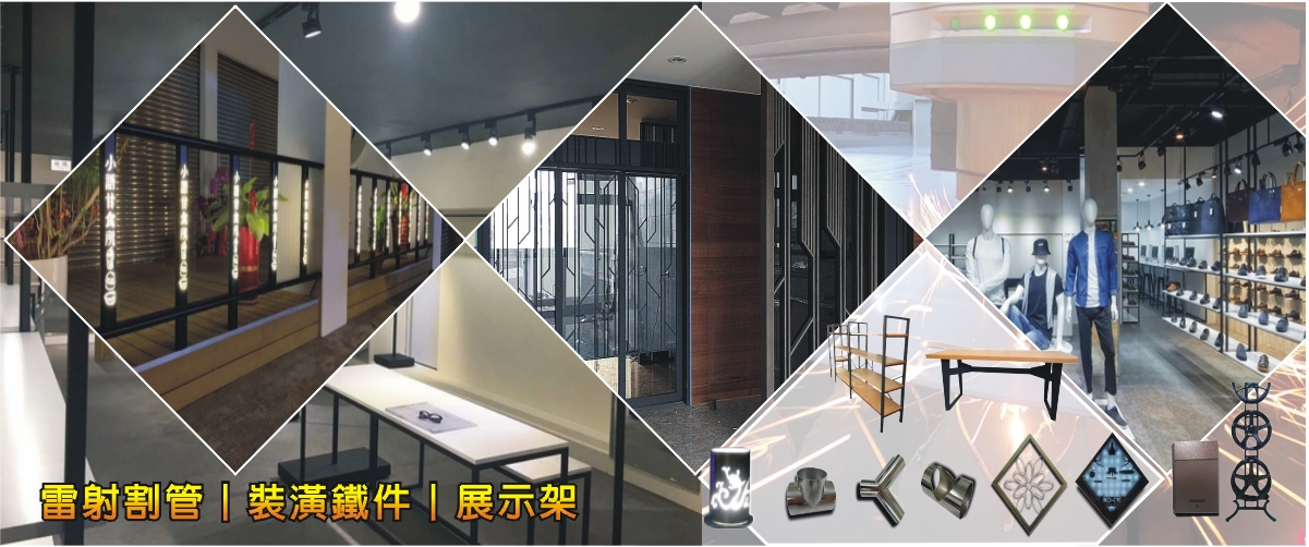 棨專工業有限公司 - 雷射割管,裝潢鐵件,展示架,台中陳列架-p-1956-i-216.73.216.216