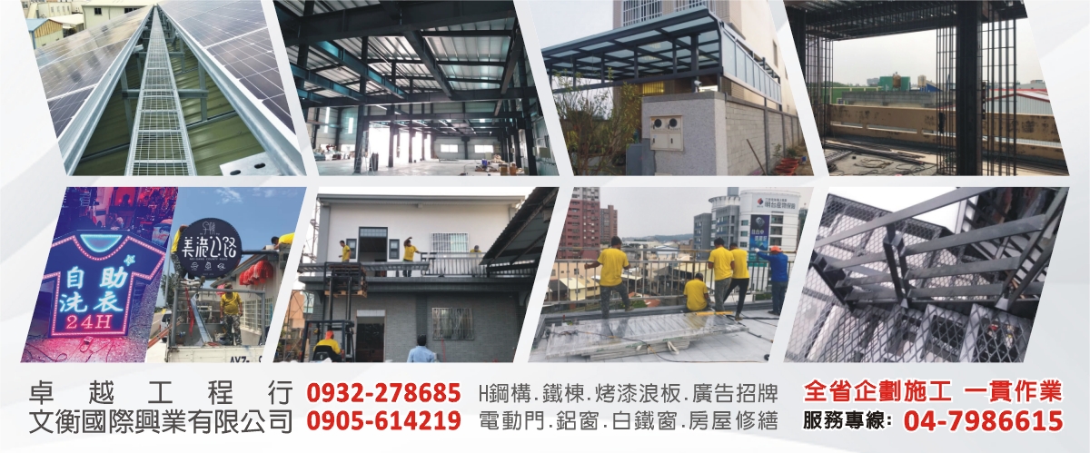 卓越工程行 - H鋼構,鐵棟,烤漆板,電動門,鋁窗,彰化白鐵窗-p-847-i-216.73.216.50