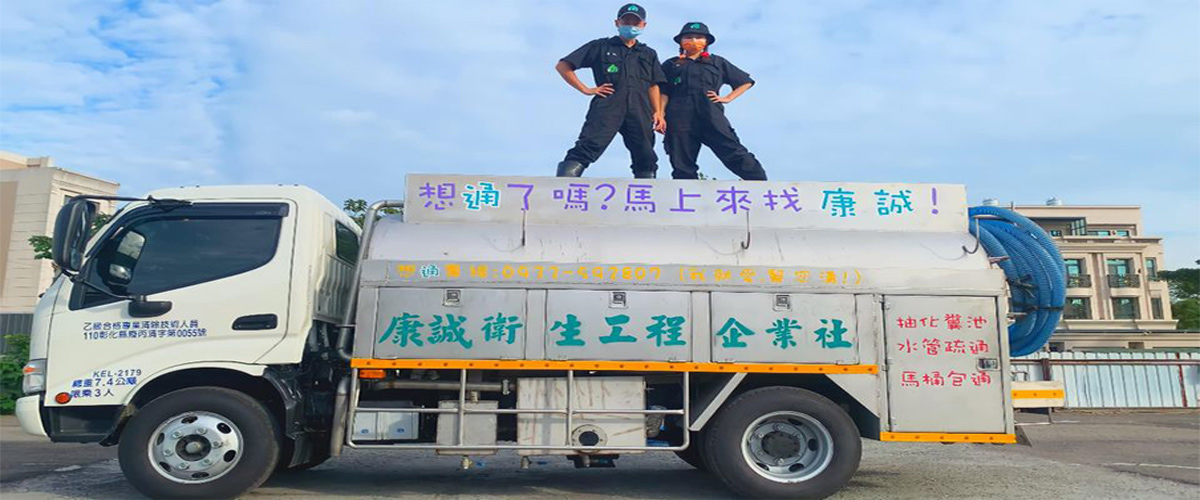 康誠衛生工程企業社 - 彰化通馬桶,彰化包通,彰化彰化通水管-p-872-i-216.73.216.50