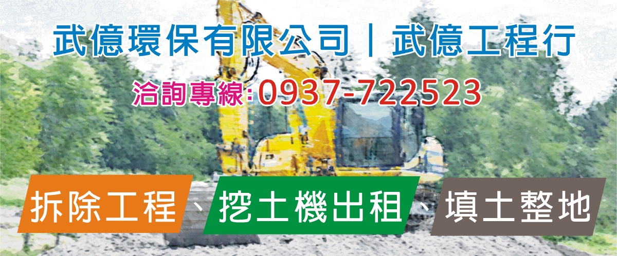 武億環保有限公司 - 台南拆除工程,永康拆除工程,台南台南挖土機出租-p-1256-i-216.73.216.216