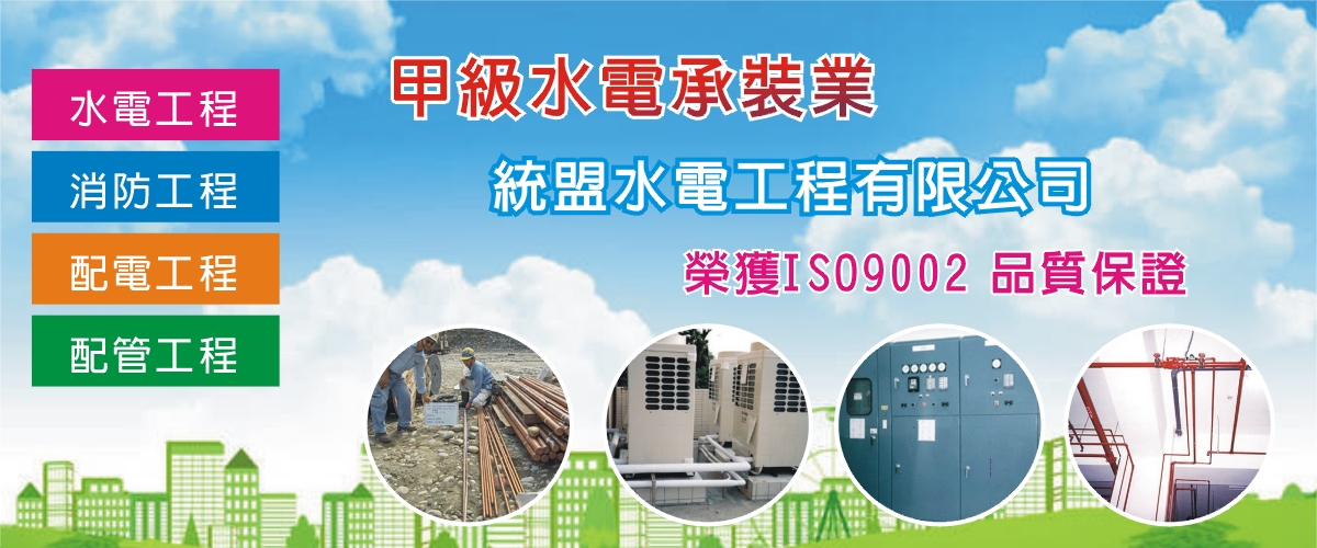 統盟水電工程有限公司 - 水電工程,配電,消防,給排水,台中弱電-p-1012-i-216.73.216.50