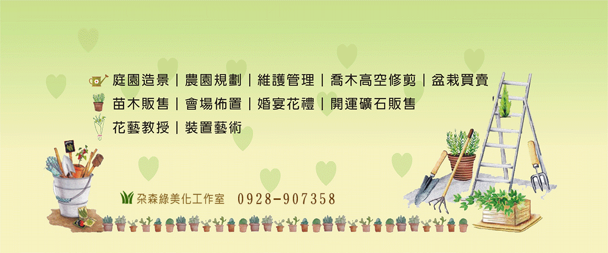 朵森綠美化工作室 - 庭園造景,農園規劃,維護管理 ,台中喬木高空修剪-p-143-i-216.73.216.50