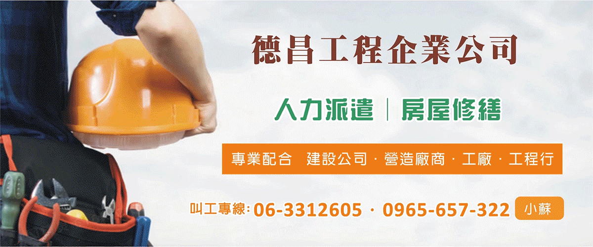 德昌工程企業公司 - 人力派遣,粗工,臨時工,搬運工,台南水泥工