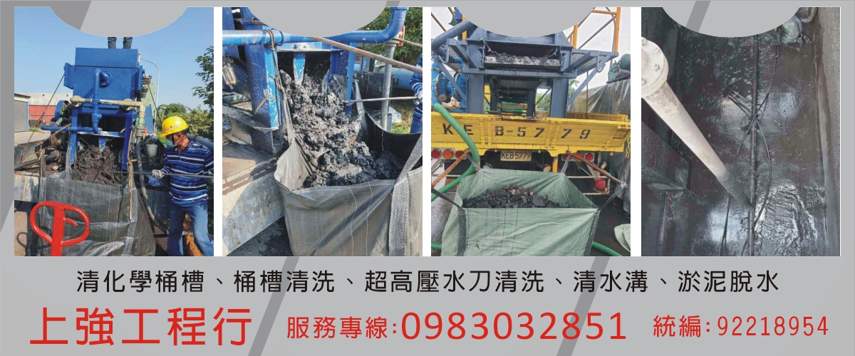 上強工程行 - 污泥處理,污水處理,桶槽清理,水溝清理,雲林砂濾池清理-p-1296-i-216.73.216.216