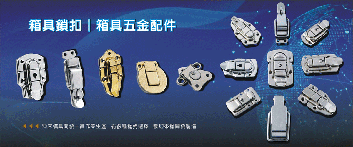 新傑工業有限公司 - 箱具五金,箱具鎖扣,箱具後鈕,彰化箱具把手-p-703-i-216.73.216.216