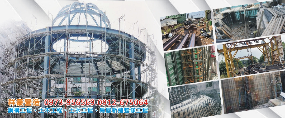 祥豪營造有限公司 - 建築工程,鋼構工程,土木工程,高雄大理石工程