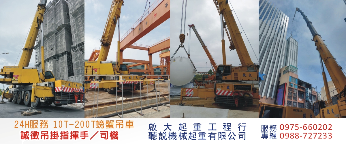 啟大起重工程行 - 起重工程,吊車運輸,螃蟹吊車,台南吊掛作業-p-988-i-216.73.216.216