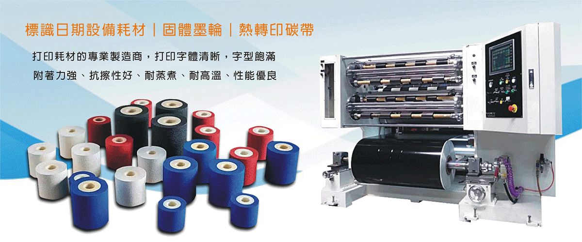 采禔科技有限公司 - 專營,TTO 碳帶,墨球,墨輪,台南條碼碳帶-p-696-i-216.73.216.50