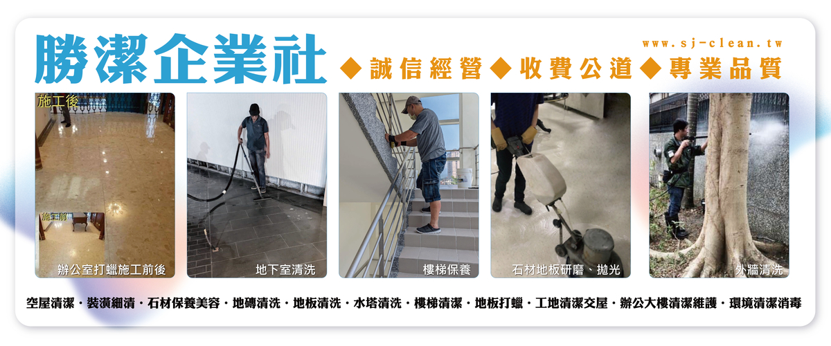 勝潔企業社 - 大台北勝潔清潔公司,台北清洗水塔,新北台北石材保養美容-p-142-i-216.73.216.216
