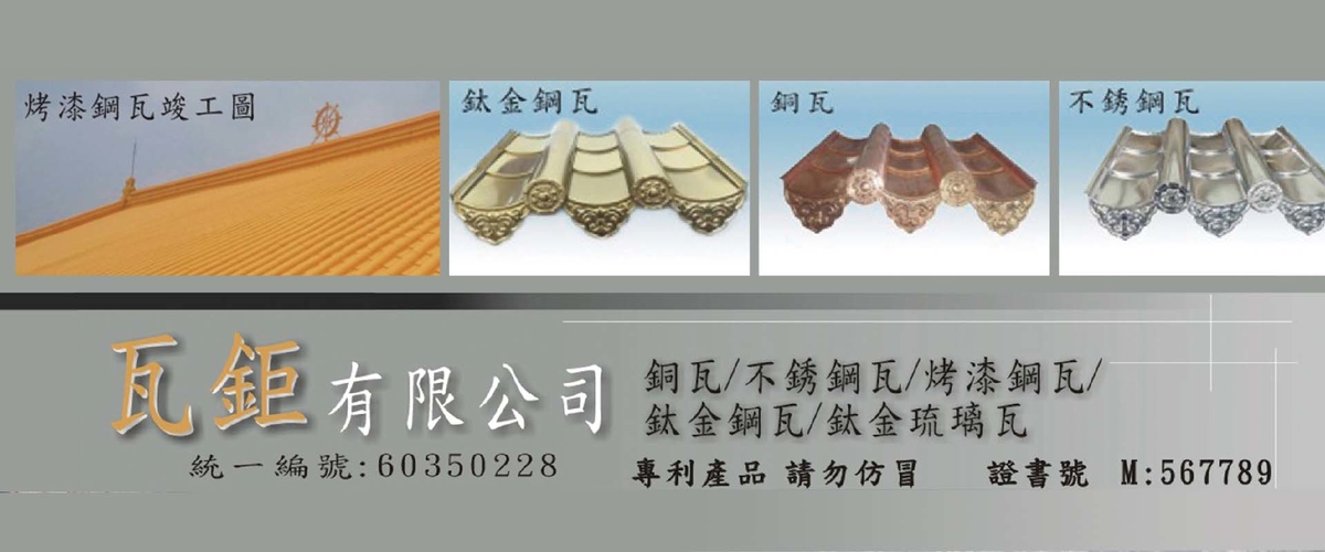 瓦鉅有限公司 - 金屬瓦片,鈦金瓦,金屬瓦,銅瓦,台中烤漆金屬瓦-p-1545-i-216.73.216.216