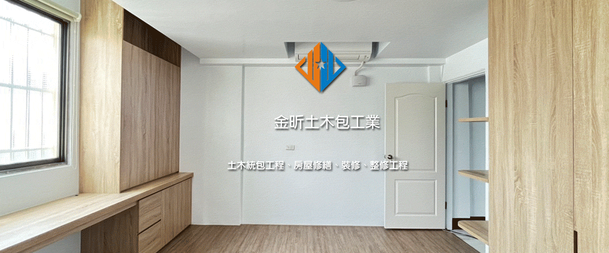 金昕土木包工業 - 土木統包工程,房屋修繕,彰化房屋裝修工程-p-337-i-216.73.216.50