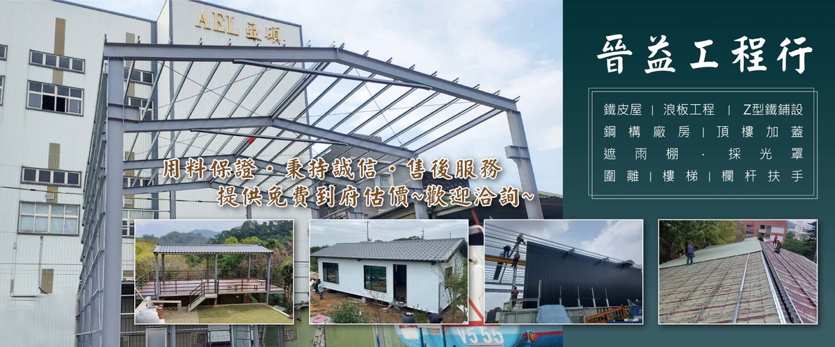 晉益工程行 - 桃園鐵皮屋,桃園浪板拆換,桃園頂樓加蓋鐵皮屋-p-616-i-216.73.216.184