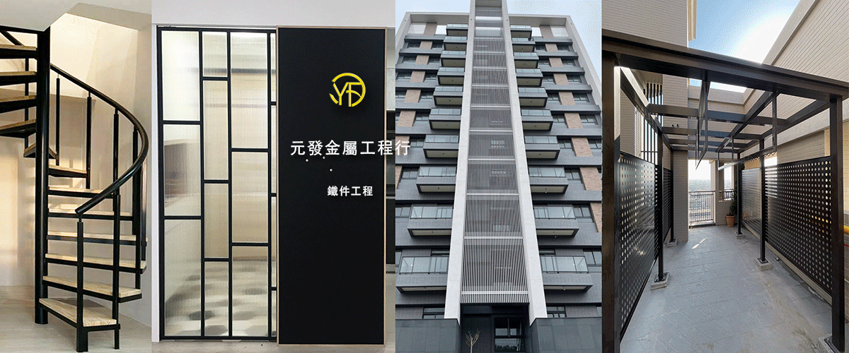 元發金屬工程行 - 鐵件裝潢工程,門片組,陽台欄杆扶手,台中採光罩-p-537-i-216.73.216.50