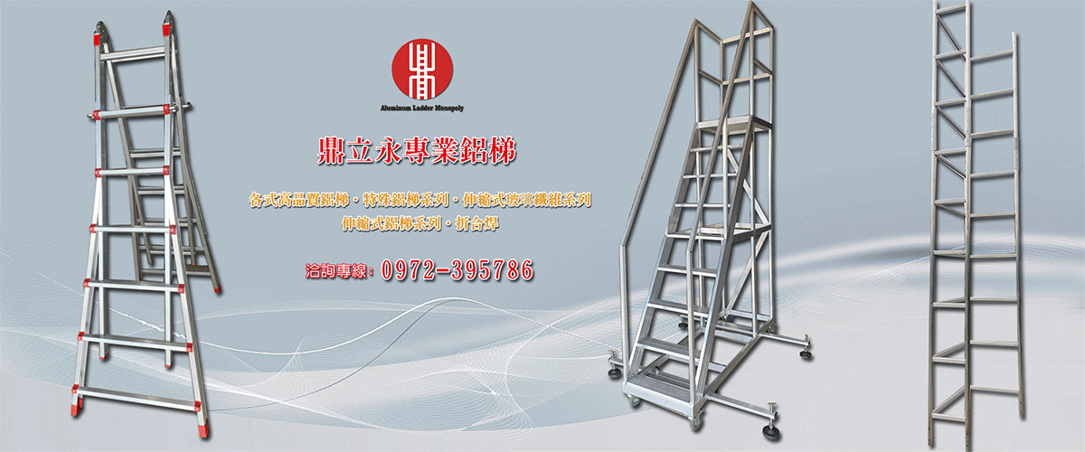 鼎立永鋁梯專賣 - 鐵製豪華梯,鋁梯,焊接鋁梯,屏東玻璃纖維梯-p-152-i-216.73.216.216