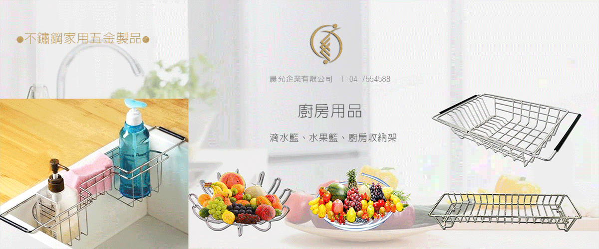 晨允企業有限公司 - 衣帽架,門後掛勾,置物籃,彰化抽屜推車-p-1219-i-216.73.216.50