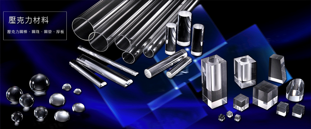 星友有限公司 - 壓克力材料,壓克力圓棒,圓珠,圓管,台南厚板-p-209-i-216.73.216.216