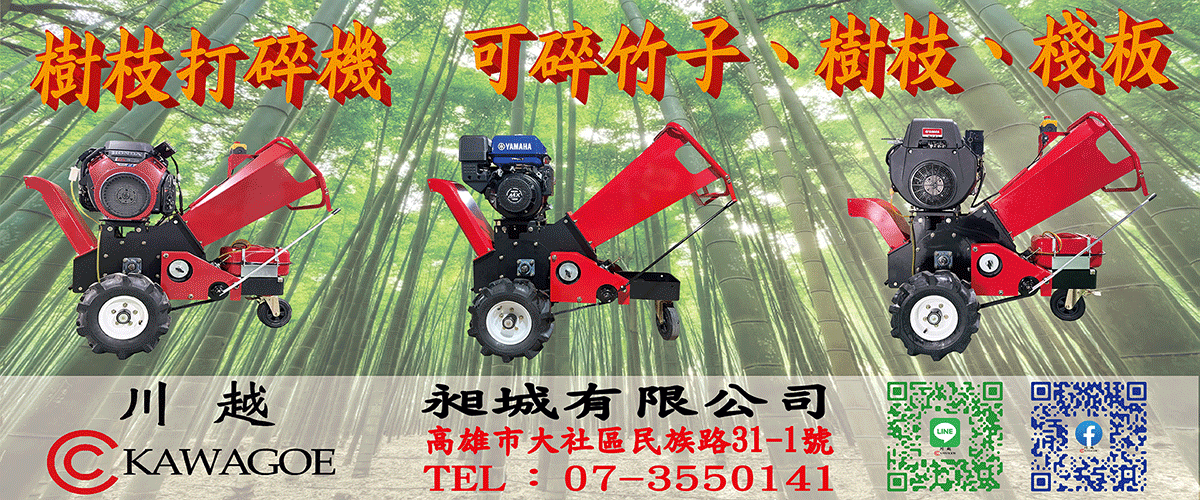 昶城有限公司 - 碎木機,農用噴霧機,割草機,氣動工具,高雄噴霧泵-p-62-i-216.73.216.50