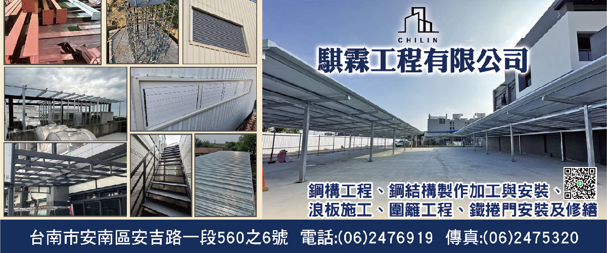 騏霖工程有限公司 - 浪板施工,鋼構工程,圍籬工程,台南鐵捲門安裝-p-782-i-216.73.216.50