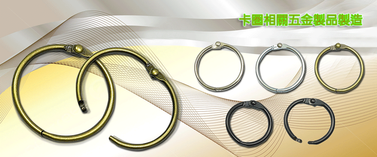 洽勝實業有限公司 - 鎖卡圈,文具卡圈,伸縮扣,鎖牌鉤,彰化鋼索成品-p-458-i-216.73.216.50