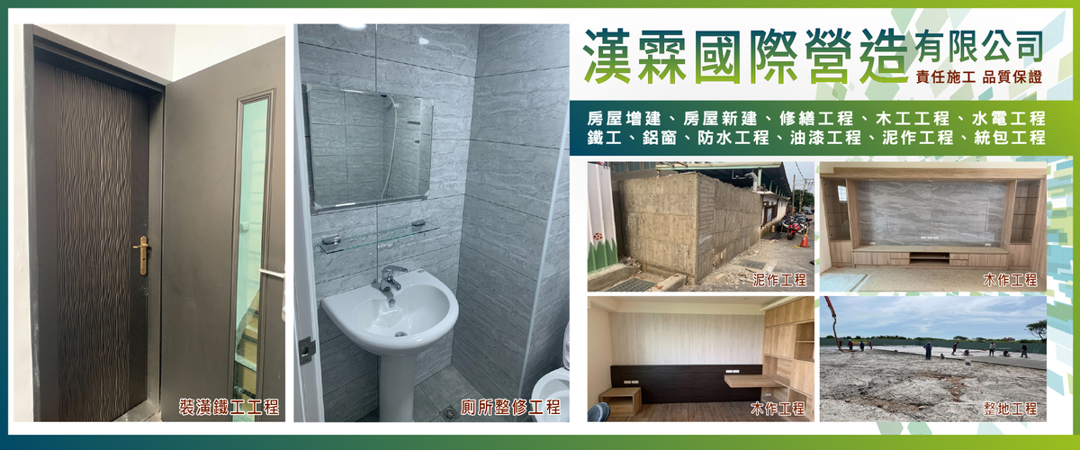 漢霖國際營造有限公司 - 房屋增建,房屋新建,修繕工程,桃園木工工程-p-250-i-216.73.216.50