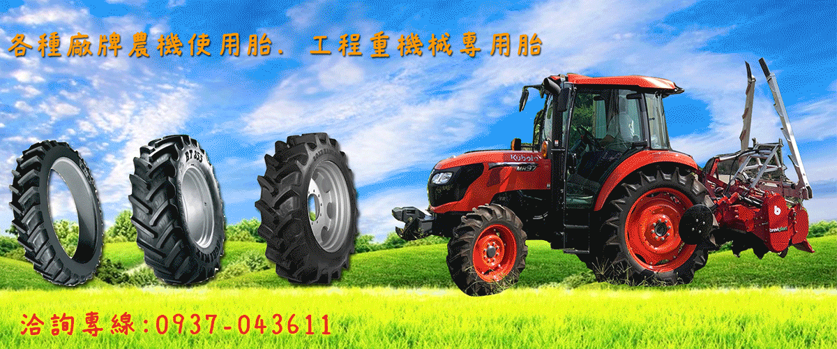 鼎城輪胎企業有限公司 - 農業曳引機輪胎,農業輪胎,高雄工程胎-p-48-i-18.216.224.194