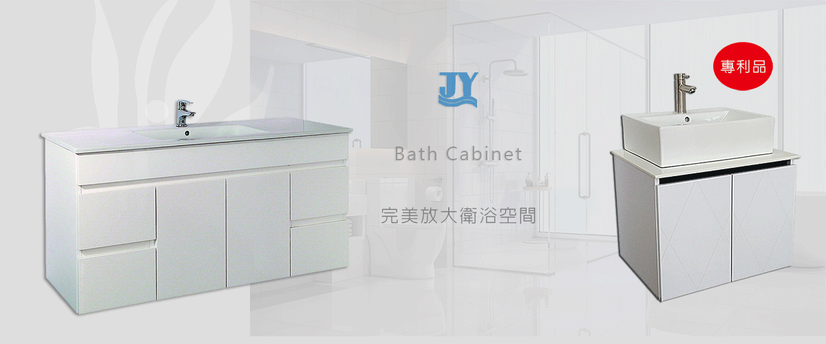 倢侑股份有限公司 - 浴櫃,浴櫃訂製,鏡櫃,置物櫃,高雄衛浴設備-p-537-i-216.73.216.50