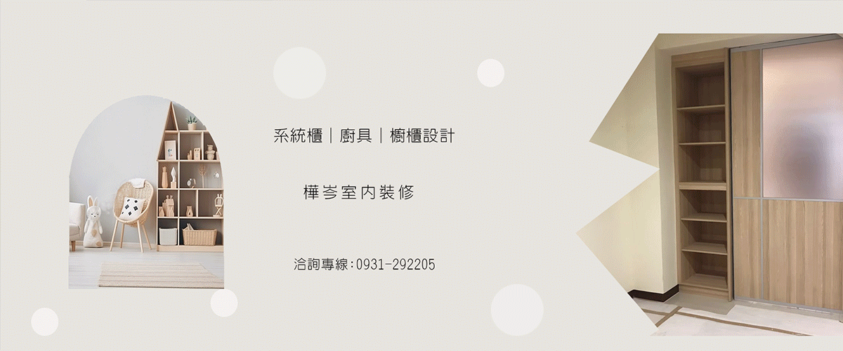 樺岑室內裝修有限公司 - 系統傢俱,系統廚具,系統櫥櫃,台中室內設計-p-1527-i-216.73.216.216