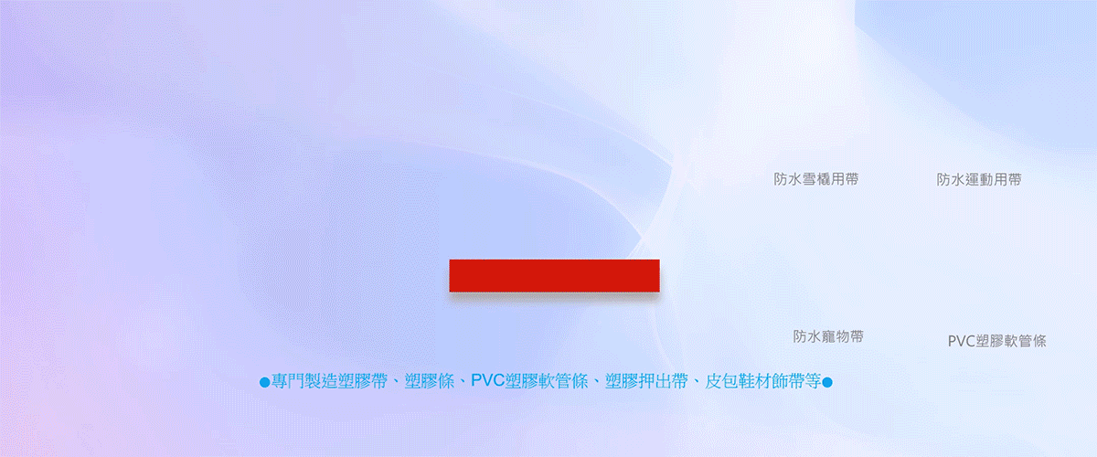 誠業塑膠有限公司 - 塑膠帶,塑膠條,PVC塑膠軟管條,台中塑膠押出帶-p-122-i-52.14.125.232