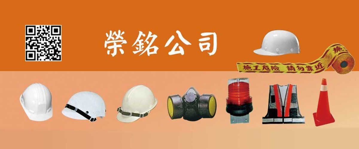 榮銘科技實業股份有限公司 - 特殊標誌製作,護具,台北防護用具-p-809-i-216.73.216.50