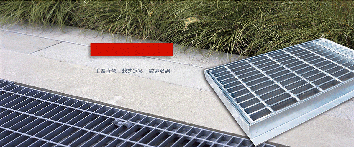 全盛鋼鐵製品廠有限公司 - 鍍鋅格柵板,格柵板,水溝蓋,彰化化妝蓋板-p-37-i-3.144.140.38