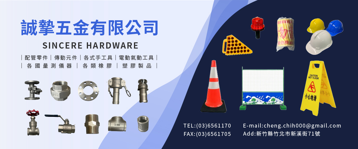 誠摯五金有限公司 - 配管零件,傳動元件,手工具,新竹電動氣動工具-p-595-i-216.73.216.50