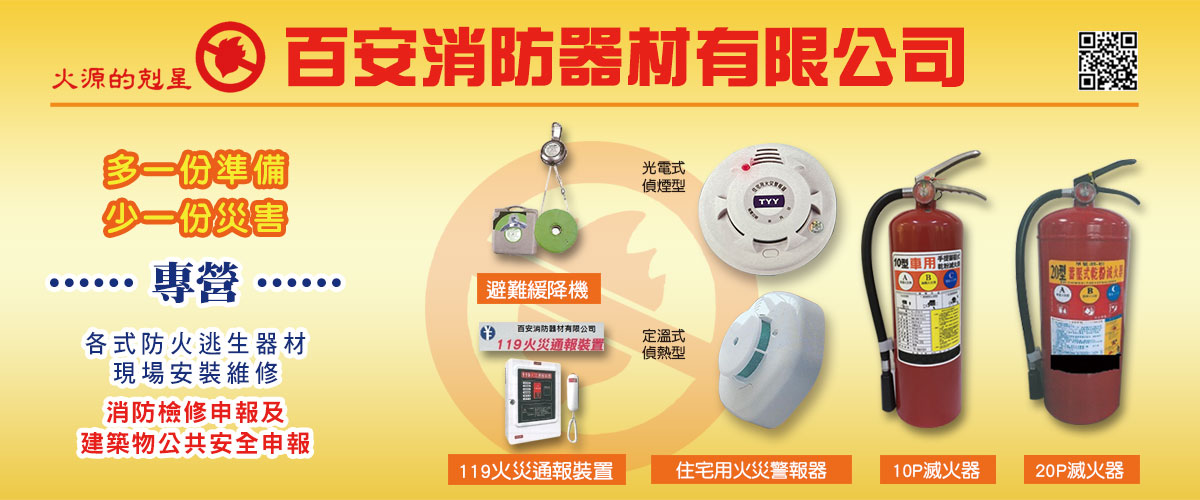 百安消防器材有限公司 - 現場安裝維修,廣播設備,桃園防毒面具-p-895-i-216.73.216.50