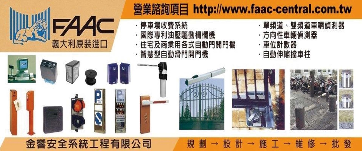 金響安全系統工程有限公司 - FAAC油壓式柵欄機,高雄停車場設備-p-206-i-216.73.216.216