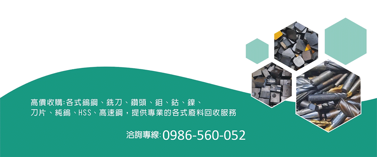 慧縉鎢鋼回收 - 鎢鋼廢料回收,銑刀,鑽頭,鉬,刀片,台中純鎢-p-75-i-18.116.239.148