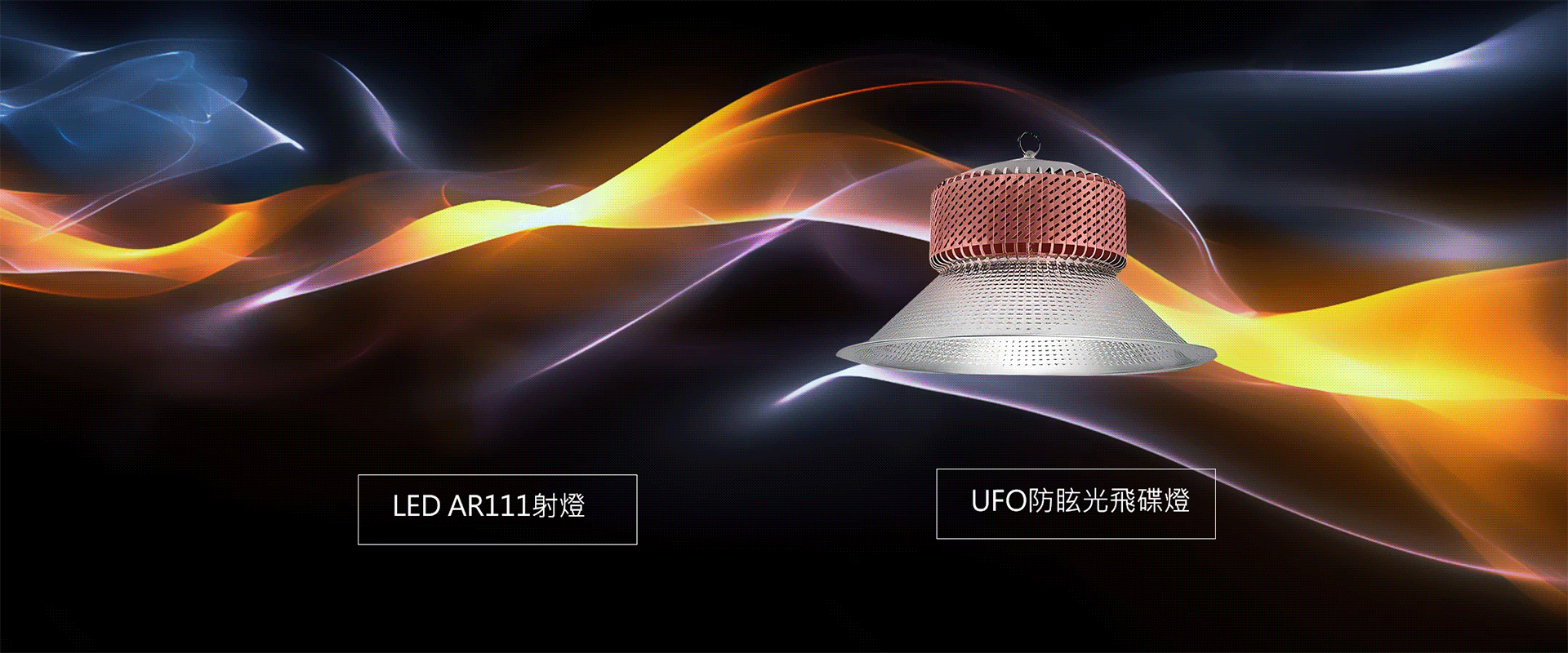 永豐照明有限公司 - 天井燈,UFO飛碟燈,環型天井燈,新竹戶外投射燈