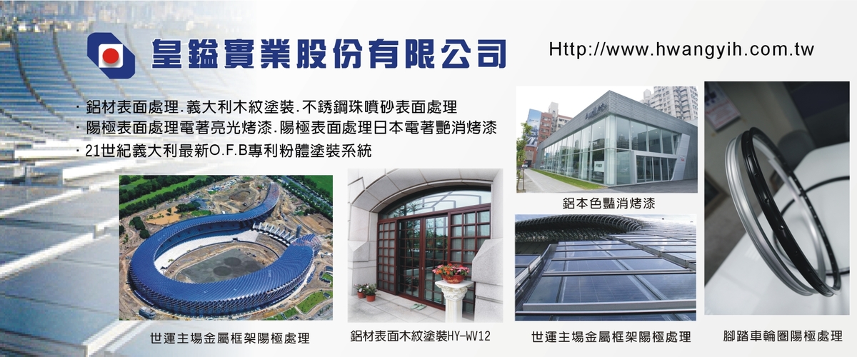皇鎰實業股份有限公司 - 鋁材表面處理,台中鋁材表面艷消塗裝