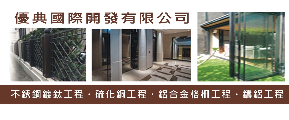 優典國際開發有限公司 - 多功能圍欄系列,台北不銹鋼板研磨系列