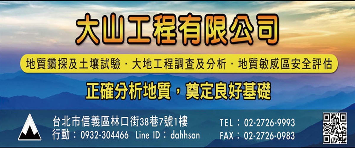 大山工程有限公司 - 地質鑽探,土壤試驗,大地工程調查,台北分析設計-p-856-i-216.73.216.50