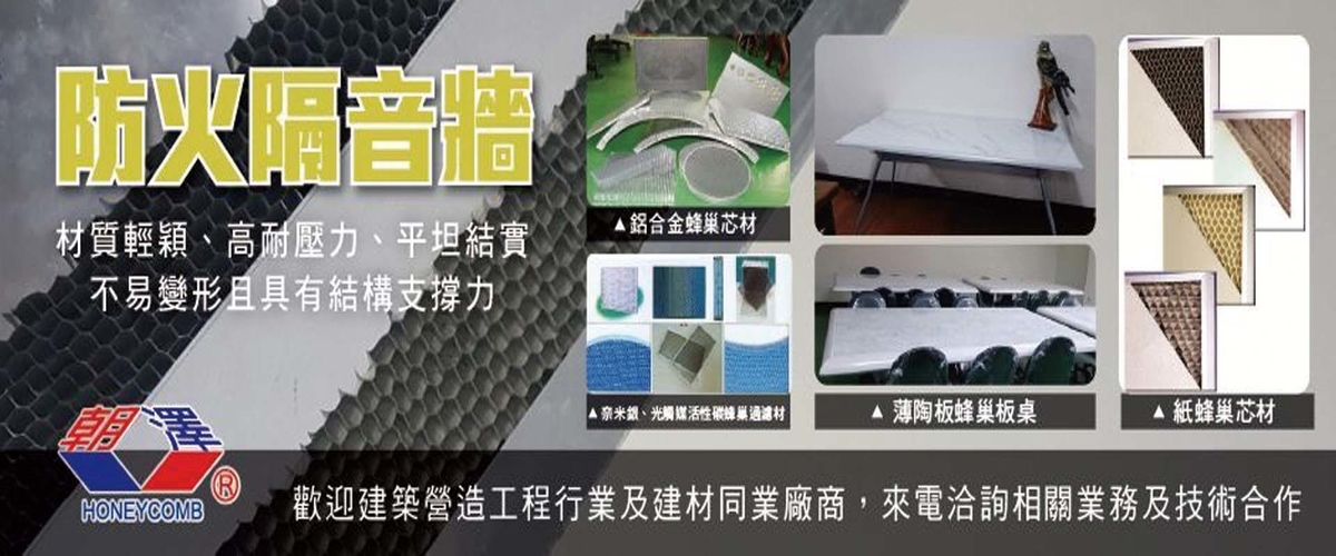 朝澤實業股份有限公司-隔間鋁擠型配件,板材加工,輕金屬帷幕牆蜂巢板加工-p-846-i-216.73.216.50