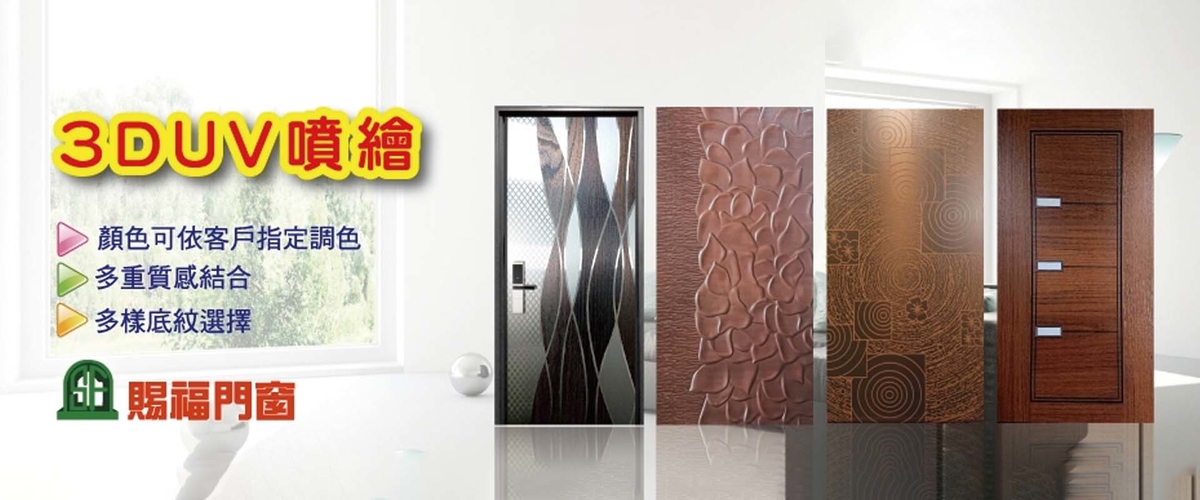 賜福門窗股份有限公司 - 3DUV噴繪,五金門鎖,彰化五金鉸鏈-p-812-i-216.73.216.216