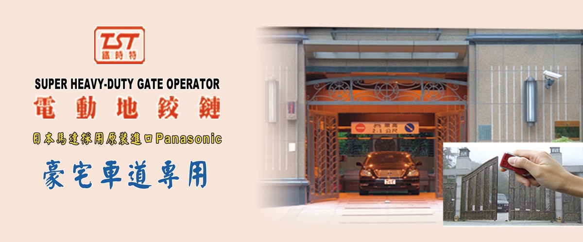 鈞暉實業有限公司 - 別墅大門機,學校大門機,新北車道門大門機